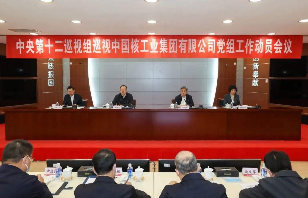 中央第十二巡視組巡視中國核工業(yè)集團(tuán)有限公司黨組工作動(dòng)員會召開