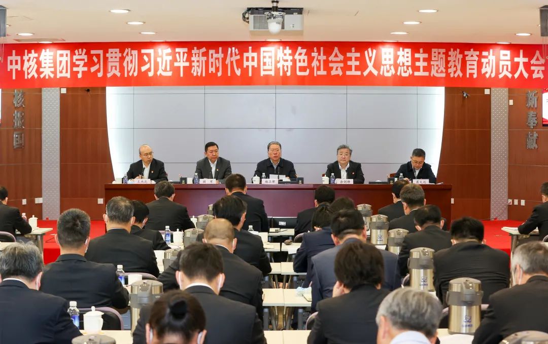 中核集團(tuán)召開學(xué)習(xí)貫徹習(xí)近平新時(shí)代中國特色社會主義思想主題教育動(dòng)員大會