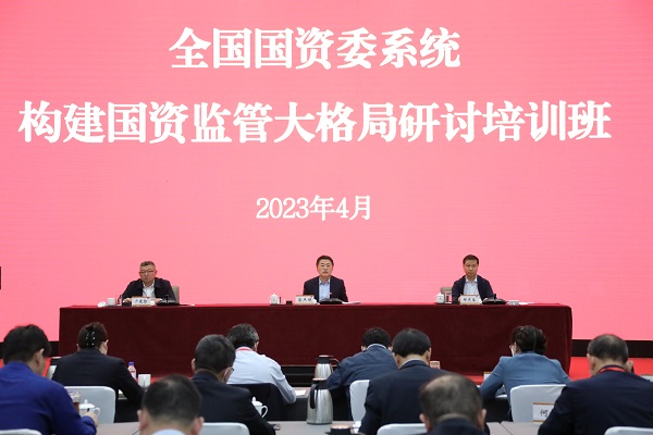 國務院國資委舉辦全國國資委系統構建國資監(jiān)管大格局研討培訓班