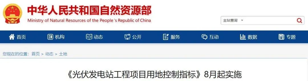 8月起實(shí)施！自然資源部印發(fā)光伏電站用地控制指標(biāo)