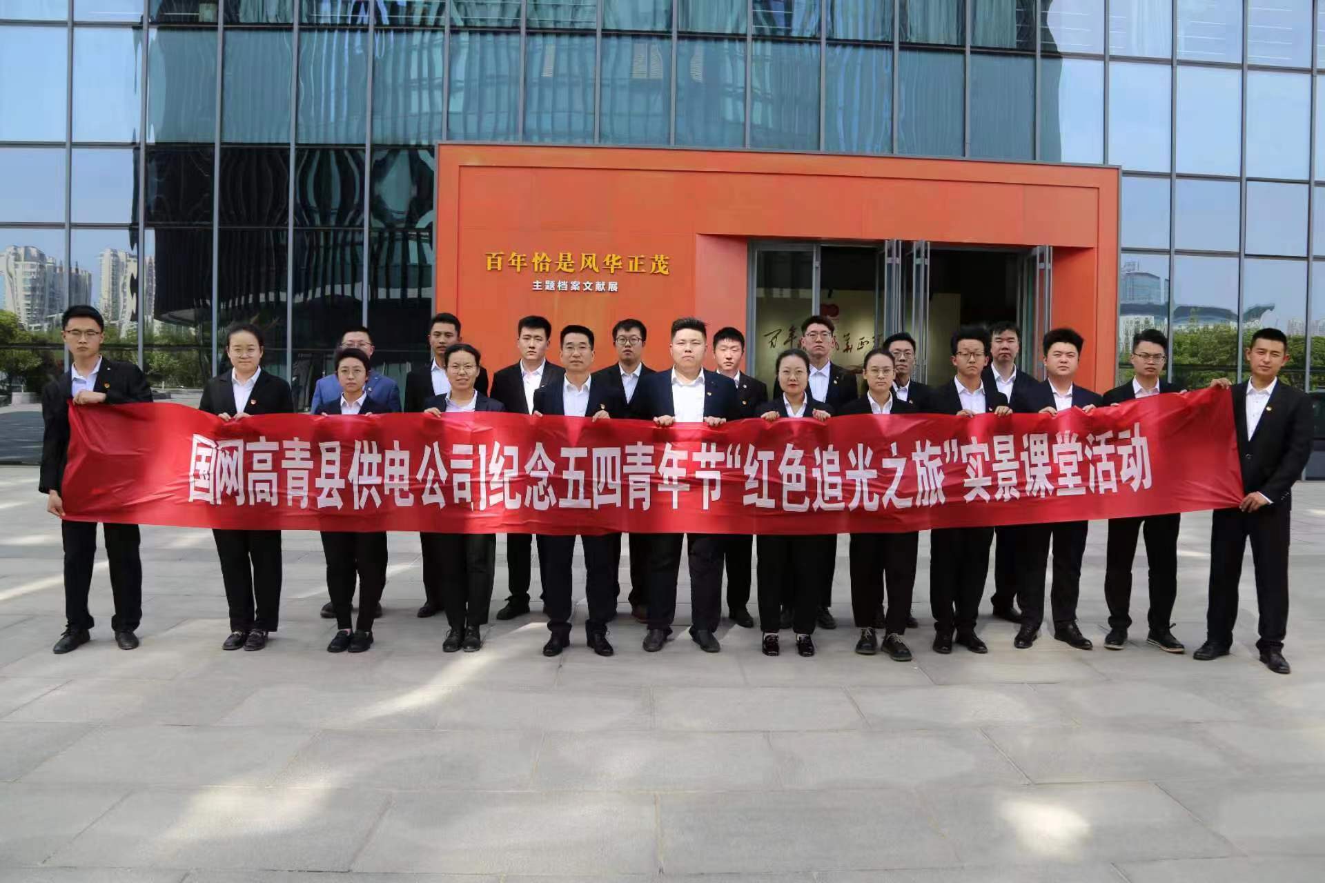 國網(wǎng)高青廣東公司團(tuán)委開展“紅色追光之旅”青春學(xué)堂活動(dòng)