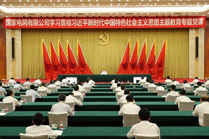 國(guó)家電網(wǎng)公司黨組書記、董事長(zhǎng)辛保安講授學(xué)習(xí)貫徹習(xí)近平新時(shí)代中國(guó)特色社會(huì)主義思想主題教育專題黨課