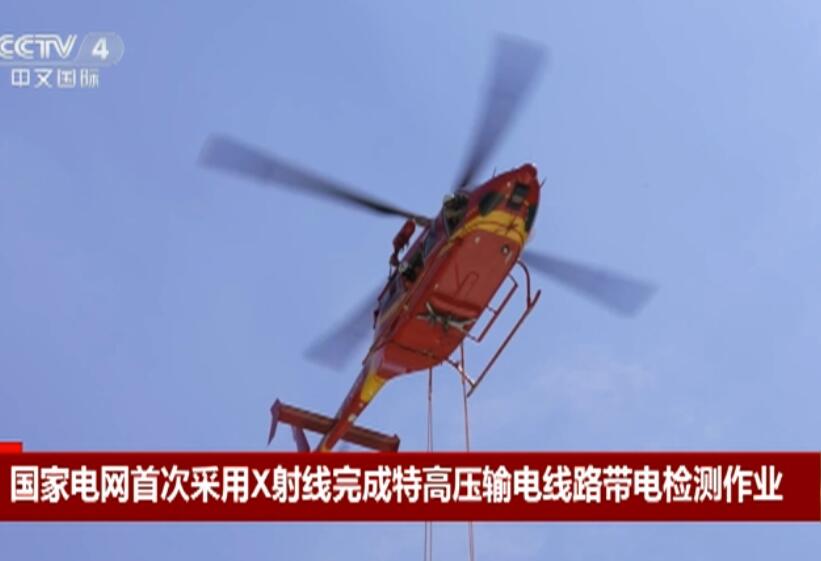國(guó)家電網(wǎng)首次采用X射線(xiàn)檢測(cè)作業(yè) 有效保障京津冀地區(qū)電力供應(yīng)