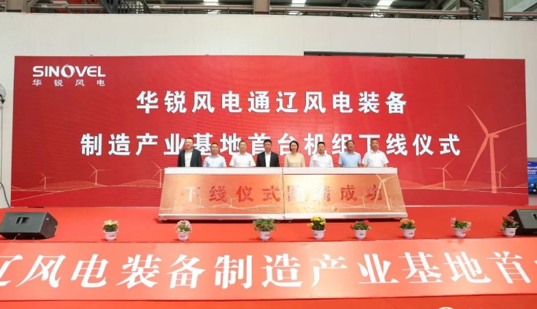 華銳風(fēng)電通遼寶龍山風(fēng)電產(chǎn)業(yè)基地首臺風(fēng)電機組下線