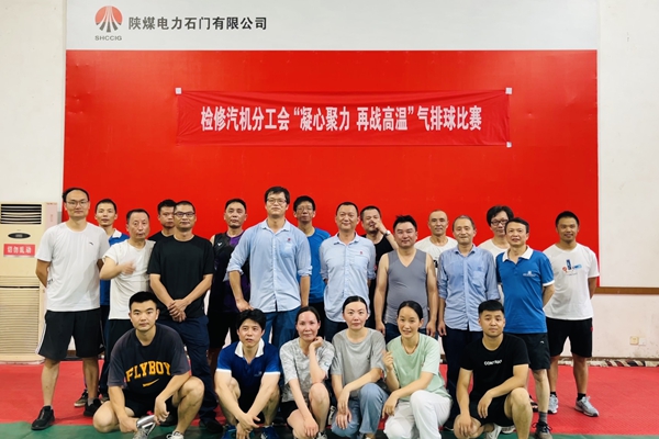 陜煤石電公司檢修汽機專業(yè)舉行“凝心聚力、再戰(zhàn)高溫”氣排球比賽