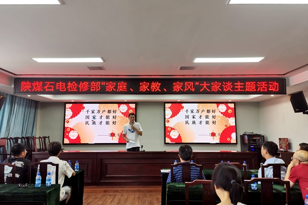 陜煤石電公司檢修黨支部開展“家庭、家教、家風”大家談主題活動