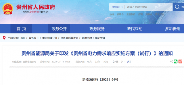 最高1.5元/kWh！貴州電力需求響應(yīng)實施方案印發(fā)