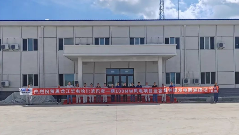 華電巴彥一期100兆瓦風(fēng)電項目順利實(shí)現(xiàn)全容量并網(wǎng)發(fā)電