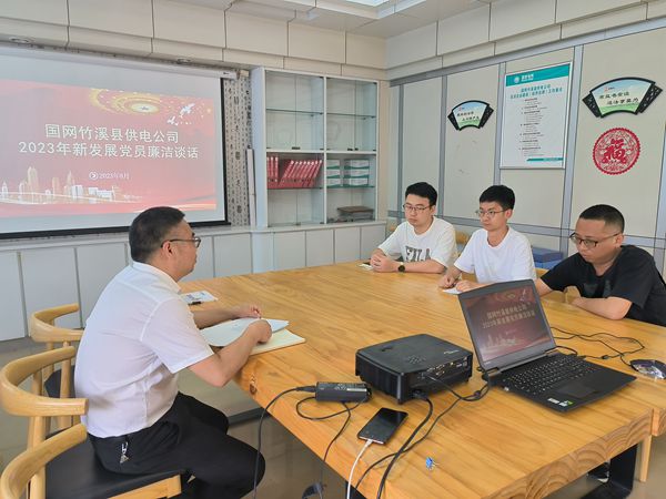 湖北竹溪供電公司：發(fā)展新黨員，談話保清廉