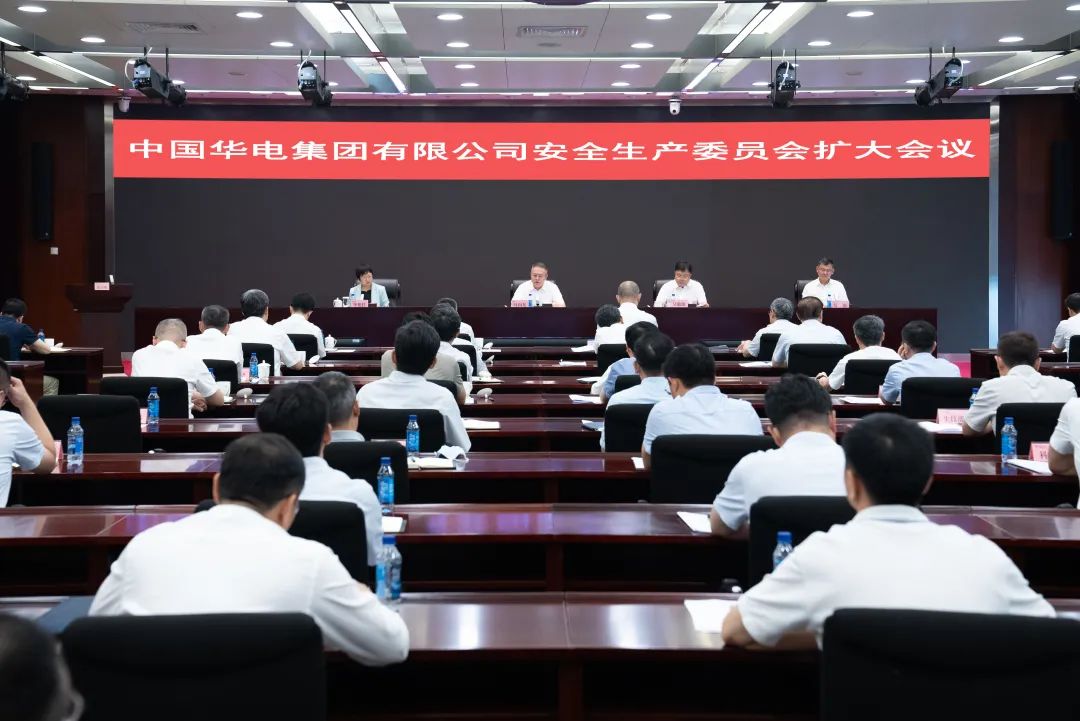 中國華電召開安全生產委員會(擴大)會議 部署當前安全生產工作