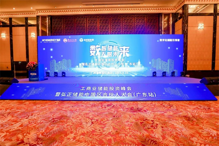 數(shù)字技術(shù)構(gòu)建工商業(yè)儲能新生態(tài)，弘正儲能中國區(qū)合伙大會(廣東站)成功舉辦