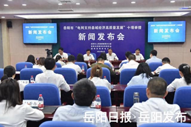 岳陽(yáng)市“電網(wǎng)支持縣域經(jīng)濟(jì)高質(zhì)量發(fā)展”十項(xiàng)舉措新聞發(fā)布會(huì)答記者問