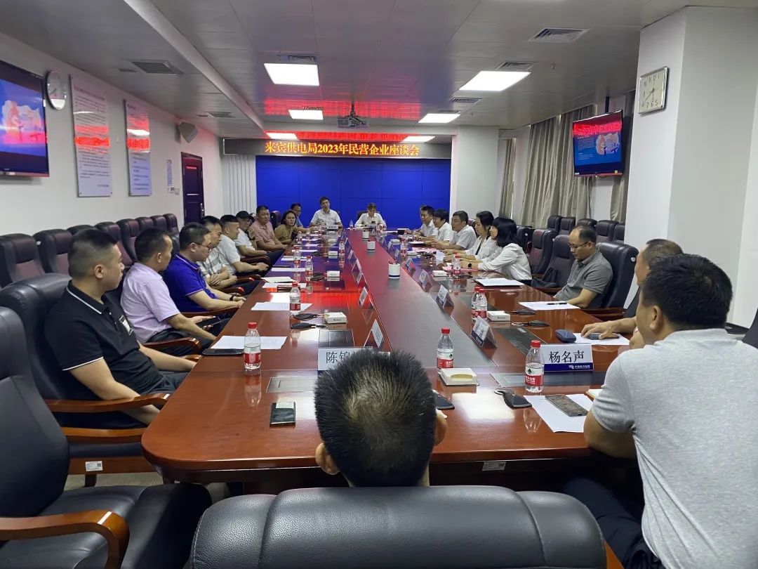 廣西來賓市工商聯(lián)、來賓供電局聯(lián)合召開2023年來賓市民營企業(yè)座談會