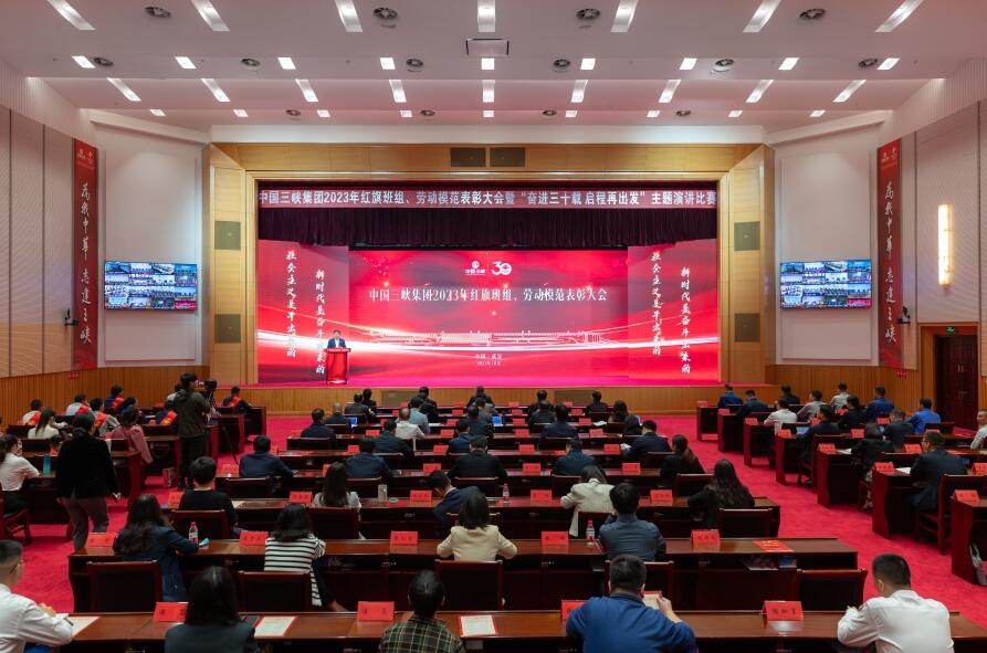 三峽集團(tuán)舉辦2023年紅旗班組、勞動模范表彰大會暨“奮進(jìn)三十載 啟程再出發(fā)”主題演講比賽