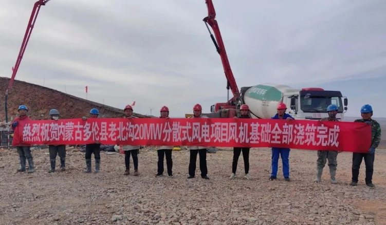 大唐錫盟多倫縣老北溝20MW分散式風(fēng)電項(xiàng)目開關(guān)站、風(fēng)機(jī)基礎(chǔ)全部澆筑完成