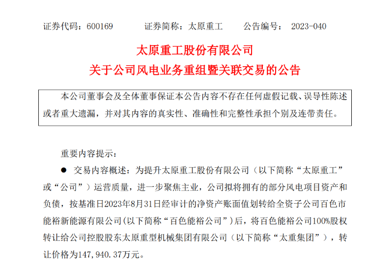 轉(zhuǎn)讓價14.79億元！太原重工重組風(fēng)電業(yè)務(wù)！
