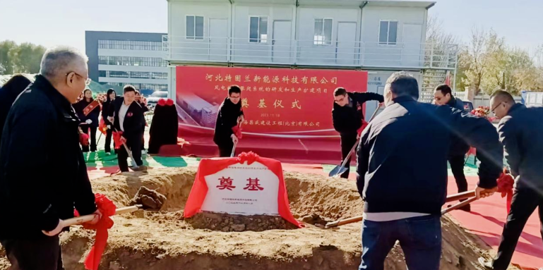 風(fēng)電高空作業(yè)！普若泰克河北工廠(chǎng)擴(kuò)建項(xiàng)目奠基開(kāi)工