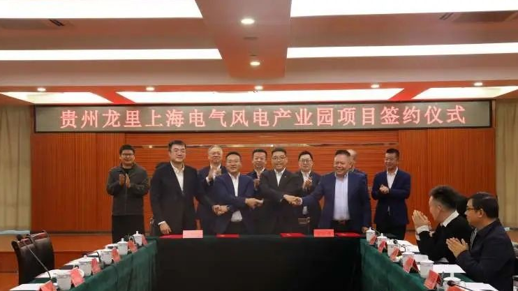 投資3億元！上海電氣簽約貴州龍里風(fēng)電產(chǎn)業(yè)園項(xiàng)目