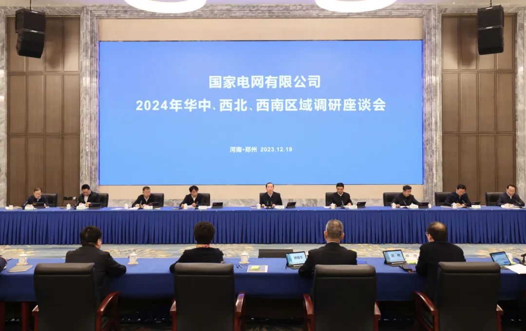 國(guó)家電網(wǎng)公司2024年華中、西北、西南區(qū)域調(diào)研座談會(huì)召開