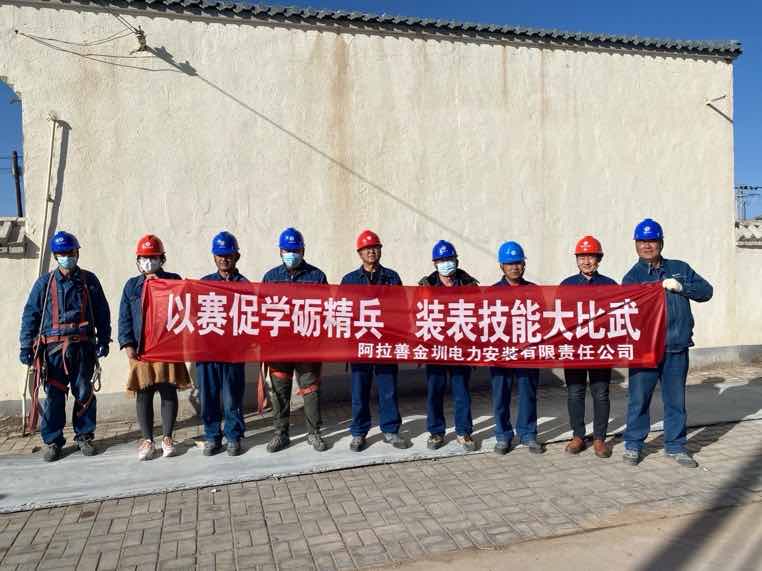阿拉善金圳電力安裝公司：以賽促學礪精兵，裝表比武提質(zhì)效