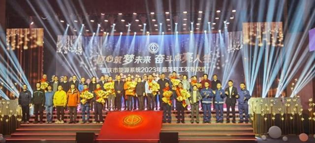 重慶市能源系統2023年度最美職工發(fā)布會舉行