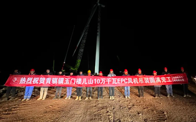 金潤電力玉門樓兒山100MW風電吊裝工程圓滿完工！