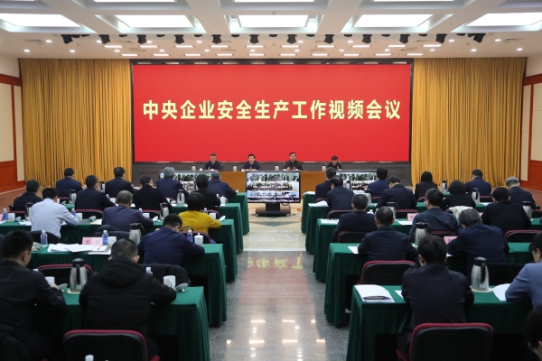 國務(wù)院國資委、應(yīng)急管理部聯(lián)合召開中央企業(yè)安全生產(chǎn)工作視頻會(huì)議