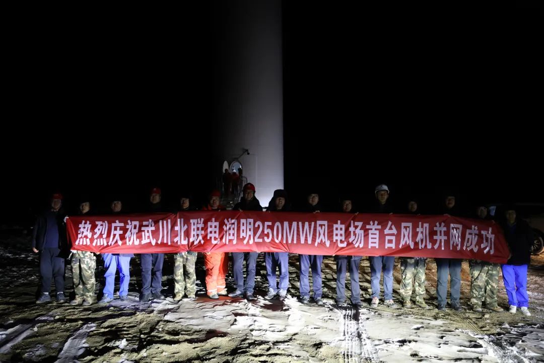 華能北方呼廠潤明風電項目首臺風機并網(wǎng)！