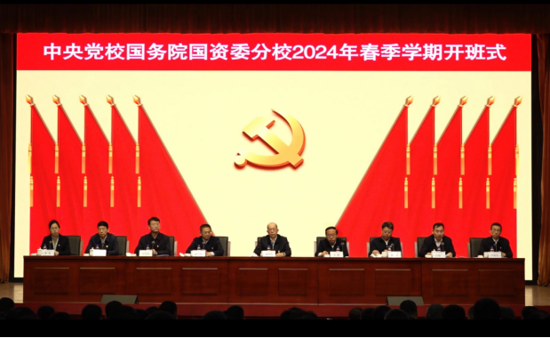 中央黨校國務(wù)院國資委分校2024年春季學期開班