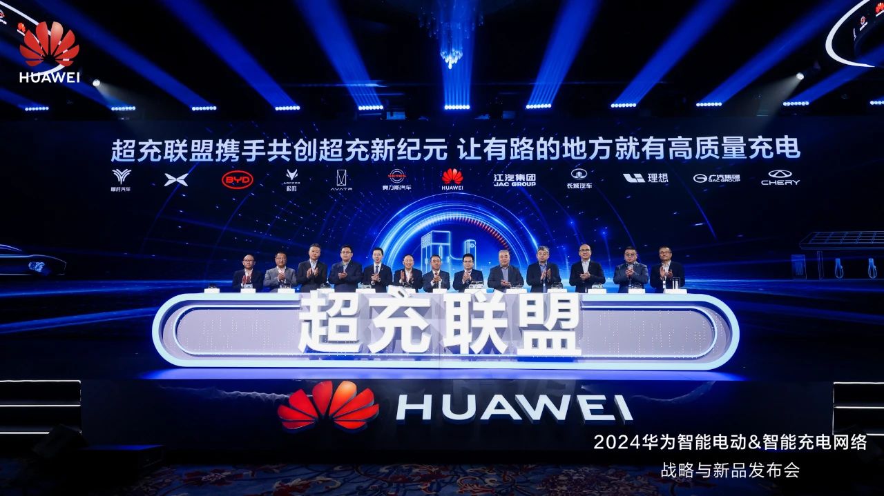 華為發(fā)布“一體三面”電動(dòng)化戰(zhàn)略，并攜手客戶和伙伴成立“超充聯(lián)盟”