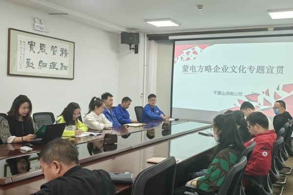 內(nèi)蒙古烏海千里山供電公司開展理論宣貫學(xué)習(xí)，凝聚全員奮進(jìn)力量