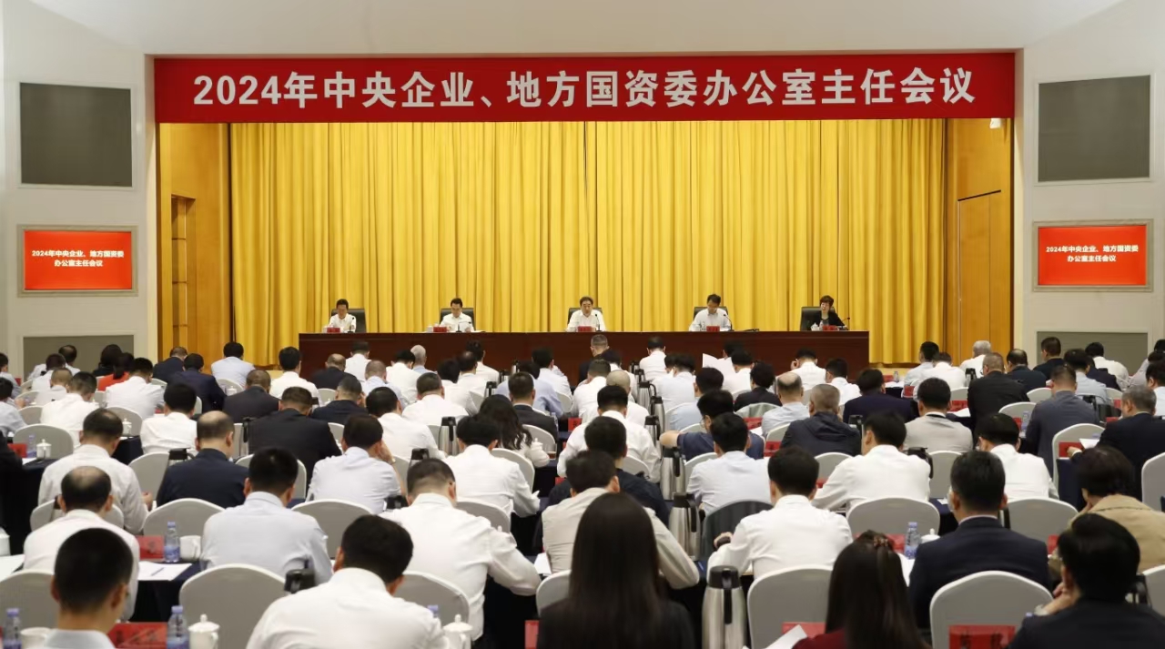 中央企業(yè)、地方國資委辦公室主任會(huì)議在京召開