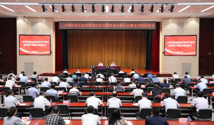 工業(yè)和信息化部黨組舉辦黨紀(jì)學(xué)習(xí)教育輔導(dǎo)報(bào)告會暨讀書班結(jié)班式