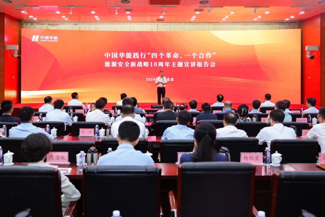 中國(guó)華能舉辦踐行“四個(gè)革命、一個(gè)合作”能源安全新戰(zhàn)略10周年主題宣講報(bào)告會(huì)