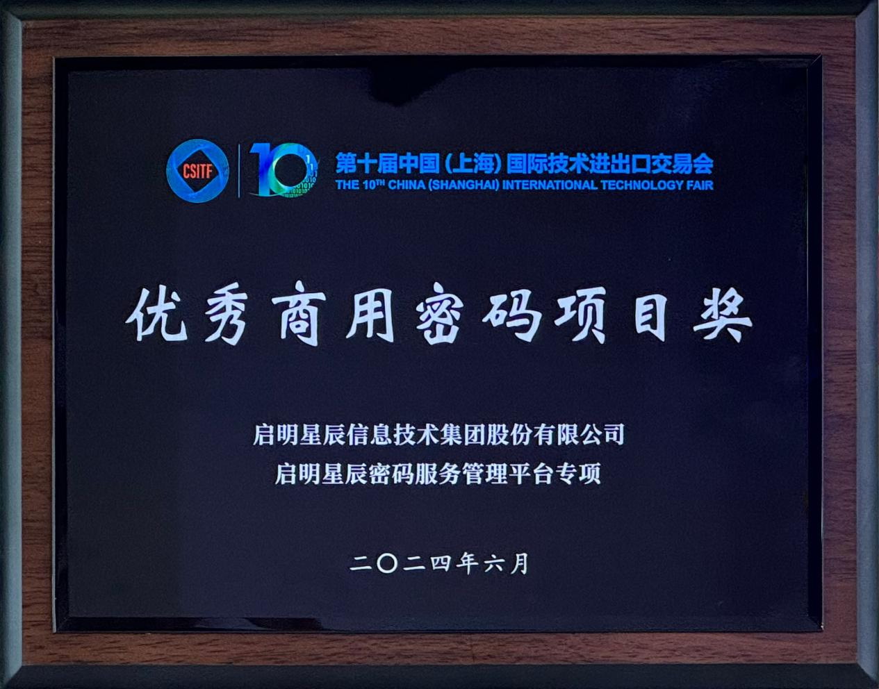 啟明星辰集團(tuán)亮相2024上交會(huì)商用密碼展，并斬獲“優(yōu)秀商用密碼項(xiàng)目獎(jiǎng)”