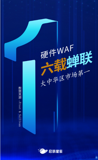 沙利文最新Web應用防火墻報告出爐，啟明星辰大中華區(qū)硬件WAF市場排名第一