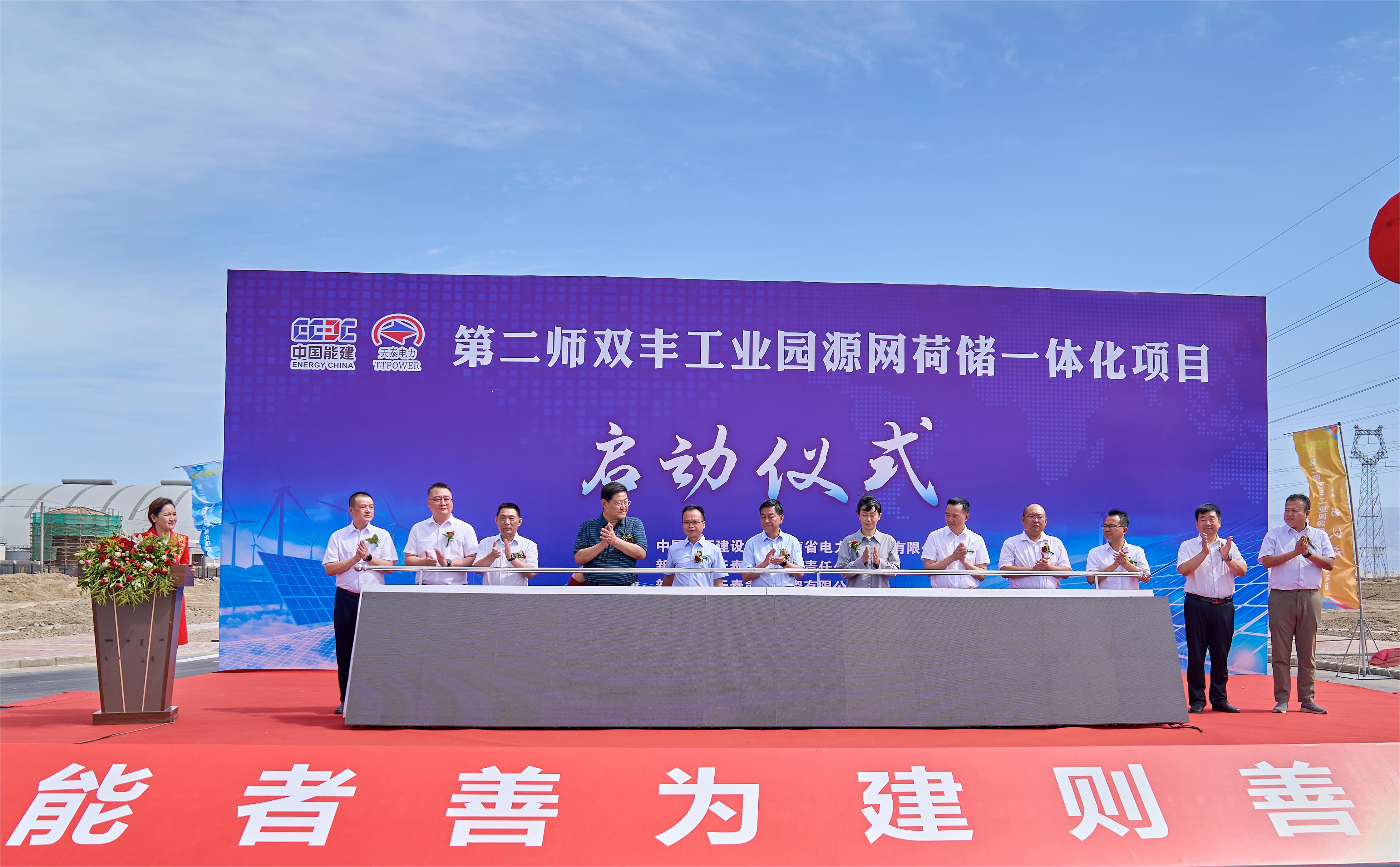 新疆生產(chǎn)建設(shè)兵團第二師雙豐工業(yè)園源網(wǎng)荷儲一體化項目啟動
