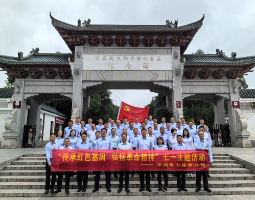 華潤電力徐州公司組織開展“傳承紅色基因，弘揚革命精神”七一主題黨日活動暨表彰大會