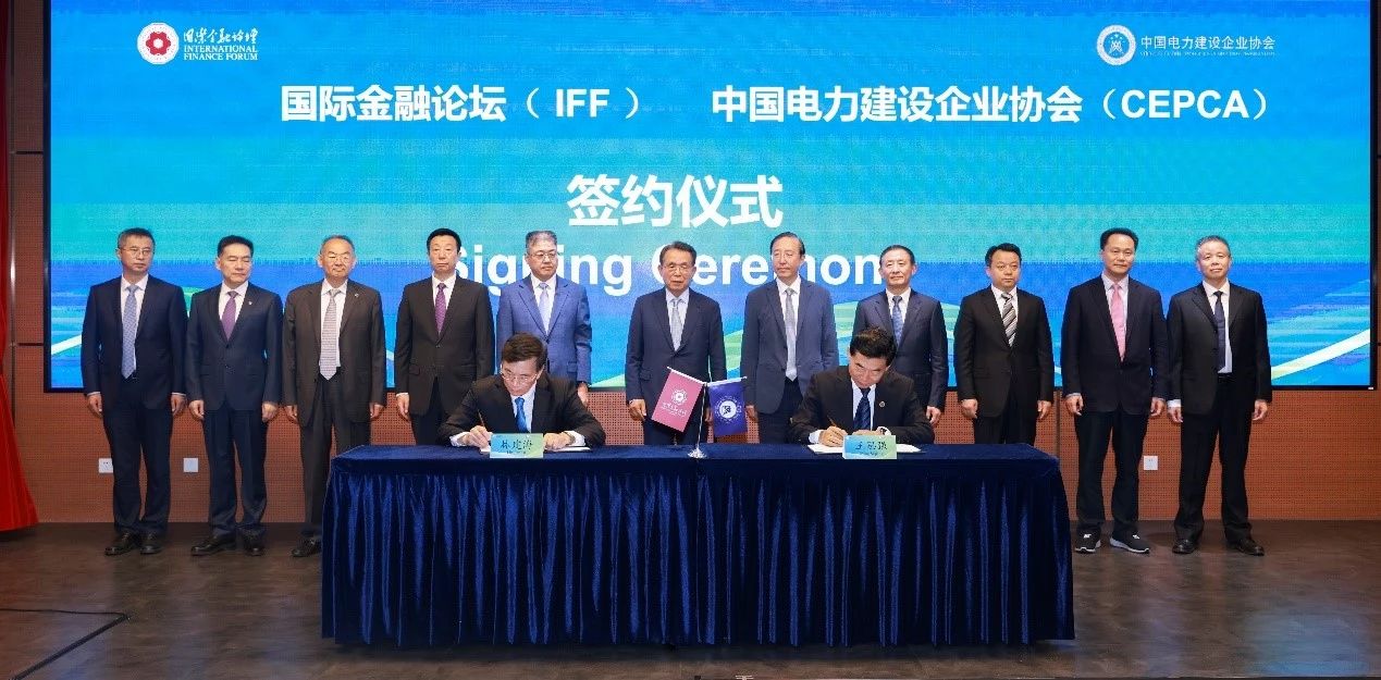 中國電力建設企業(yè)協(xié)會攜手國際金融論壇(IFF)共筑綠色未來