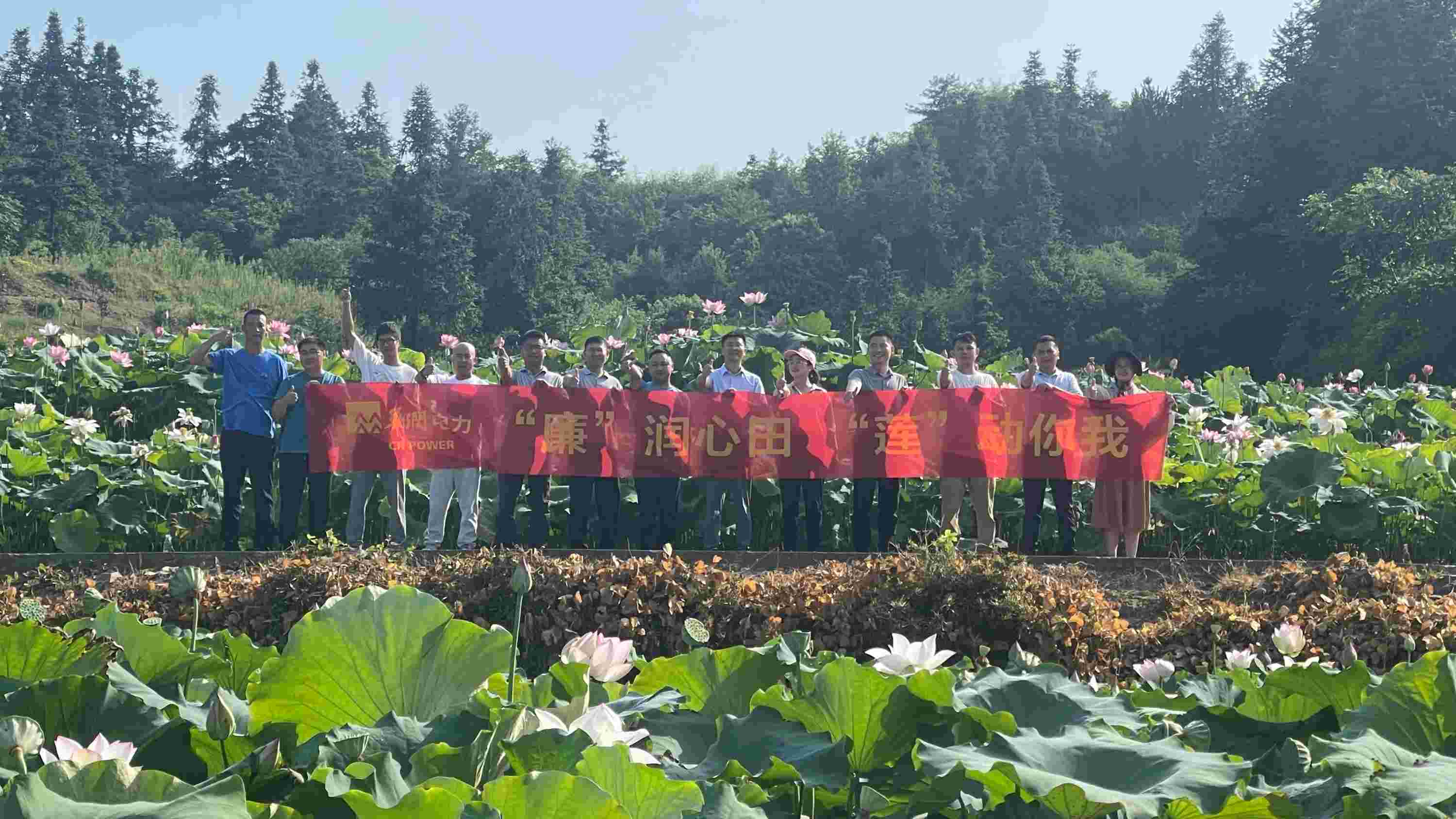 華潤電力江西公司開展“‘廉’潤心田、‘蓮’動你我”廉潔教育主題活動