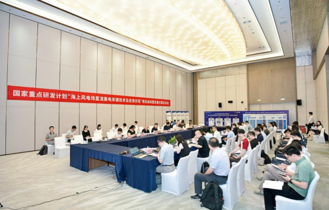 2023年度國家重點(diǎn)研發(fā)計劃“海上風(fēng)電場直流集電關(guān)鍵技術(shù)及應(yīng)用示范”項目啟動暨實施方案論證會召開