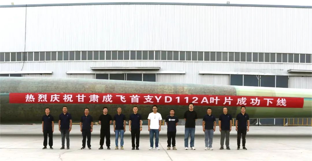 陸上百米級(jí)超大葉型再添新成員！——甘肅成飛YD112A首支葉片成功下線