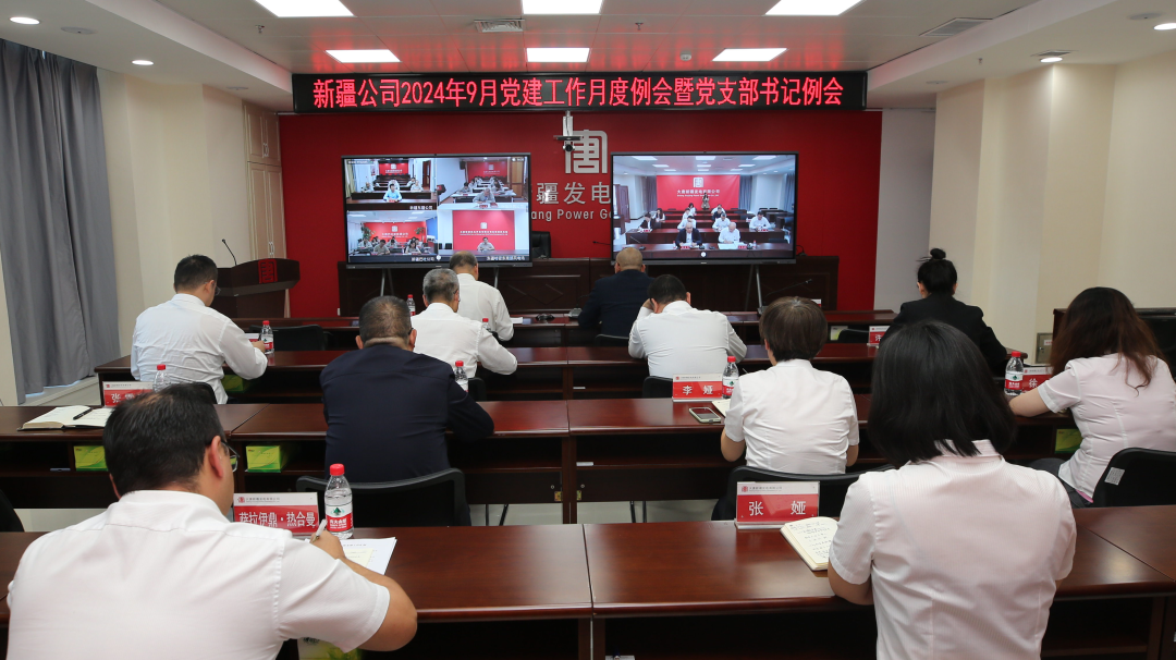 大唐新疆發(fā)電公司召開(kāi)9月黨建工作月度例會(huì)暨黨支部書記例會(huì)