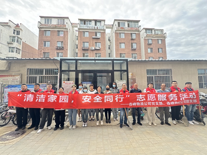 國家電投內(nèi)蒙古公司赤峰物流公司黨員青年開展“清潔家園，安全同行”志愿服務(wù)活動