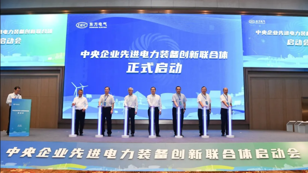 東方電氣牽頭！中央企業(yè)先進(jìn)電力裝備創(chuàng)新聯(lián)合體成立
