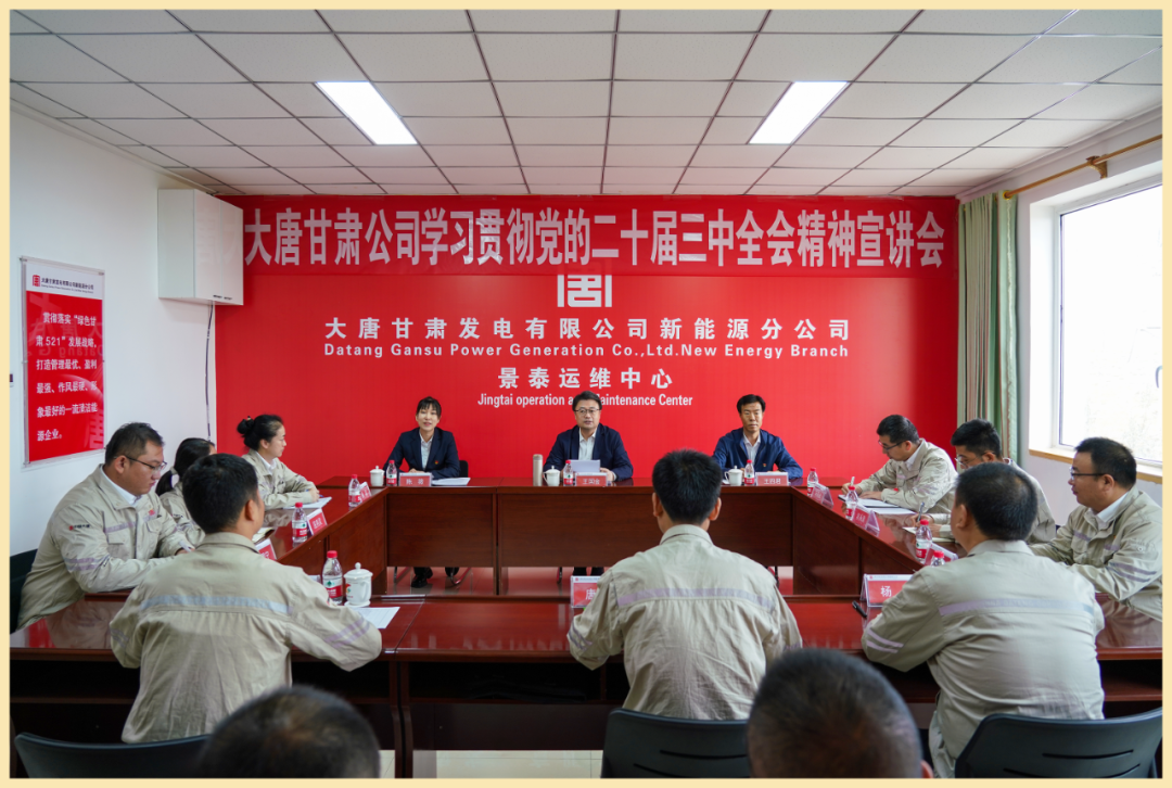 大唐甘肅公司黨委書記、董事長(zhǎng)王國(guó)金到黨建聯(lián)系點(diǎn)宣講黨的二十屆三中全會(huì)精神