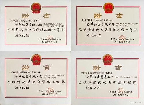 電建核電公司建設(shè)的四個(gè)項(xiàng)目獲評(píng)2024年度全國優(yōu)秀焊接工程獎(jiǎng)