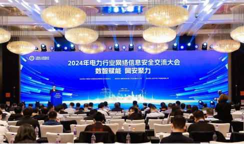“數(shù)智賦能，網(wǎng)安聚力”2024年電力行業(yè)網(wǎng)絡(luò)信息