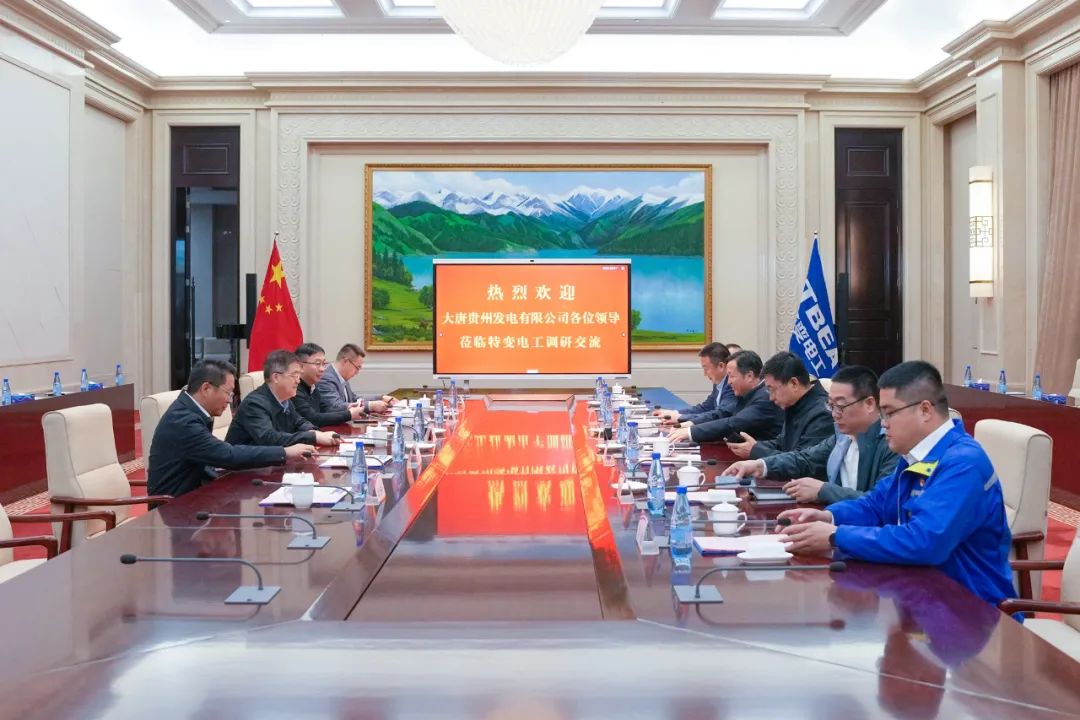 大唐貴州公司黨委書記、董事長(zhǎng)李奕與特變電工黨委書記、董事長(zhǎng)張新座談交流