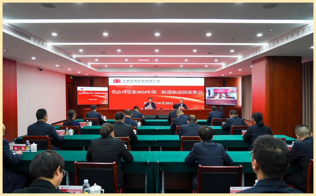 大唐甘肅公司黨委召開2024年第二輪巡察動(dòng)員部署會